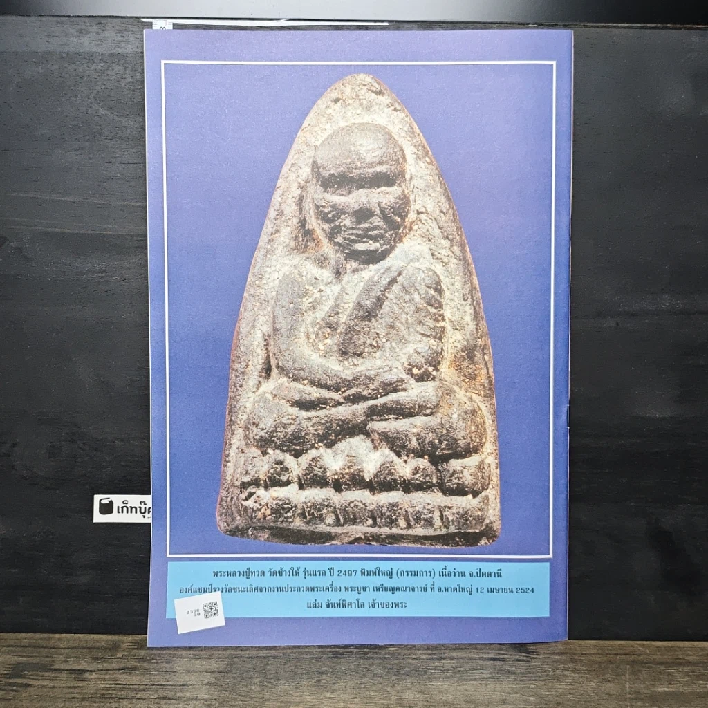 หนังสือ อินไซด์พระเครื่อง ปีที่ 1 ฉบับที่ 1 รูปที่ 4