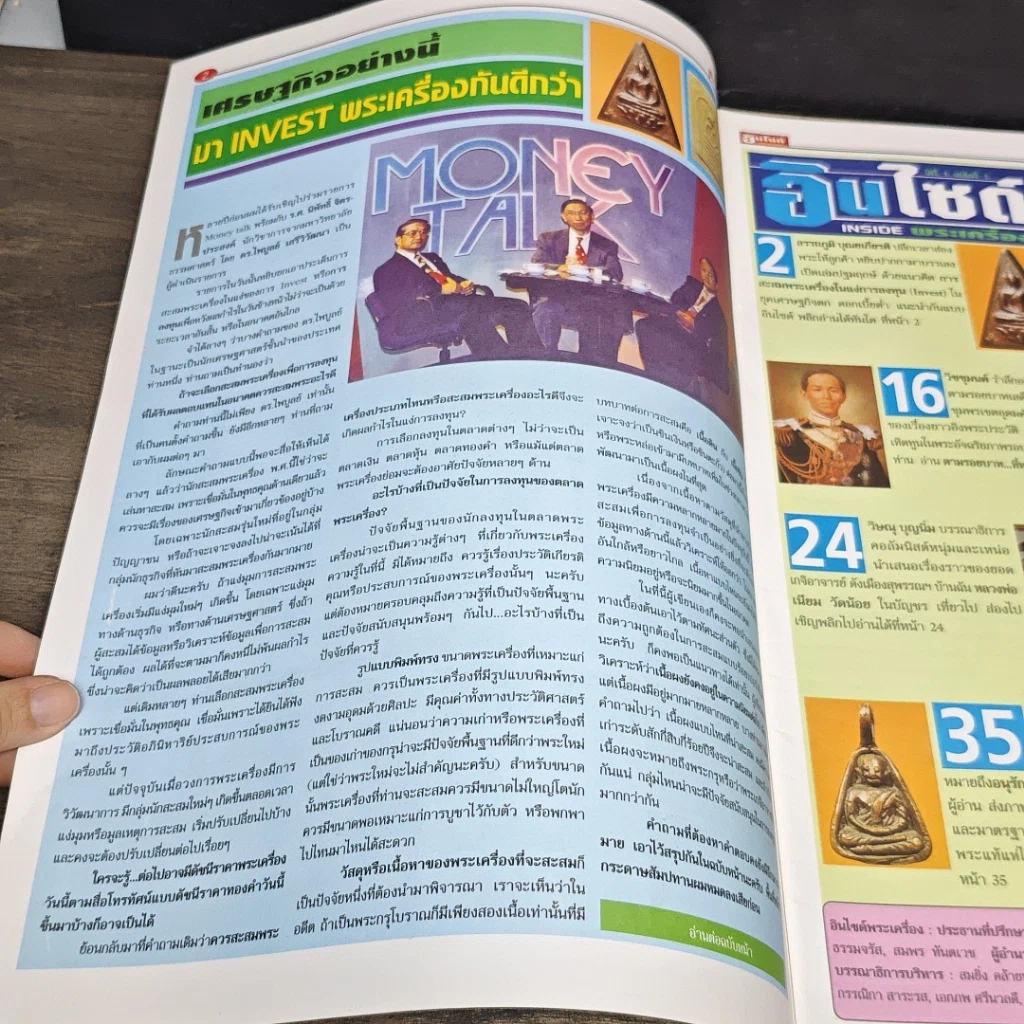 หนังสือ อินไซด์พระเครื่อง ปีที่ 1 ฉบับที่ 1 รูปที่ 5