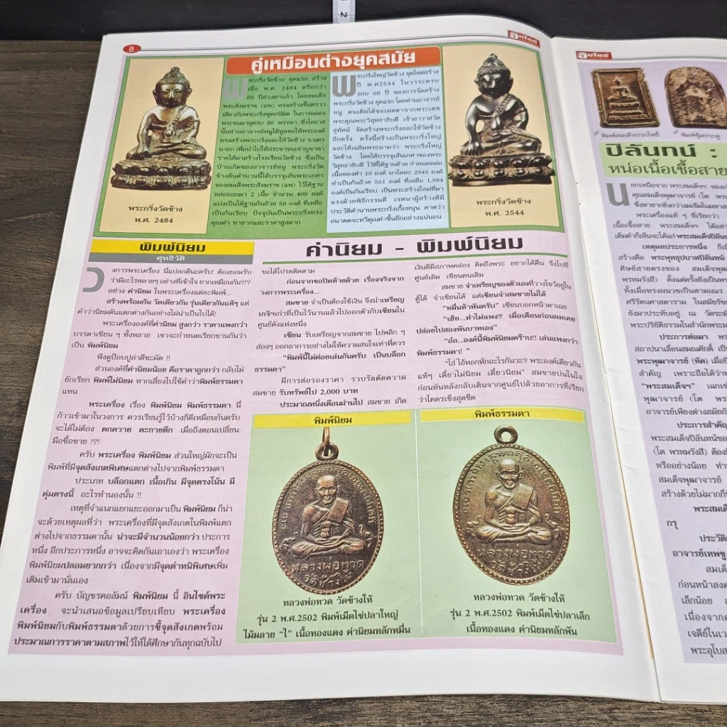 หนังสือ อินไซด์พระเครื่อง ปีที่ 1 ฉบับที่ 1 รูปที่ 7