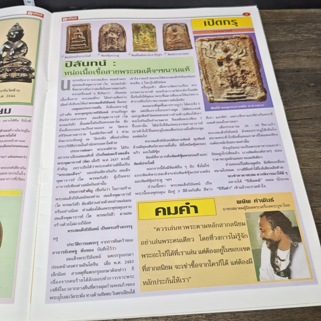 หนังสือ อินไซด์พระเครื่อง ปีที่ 1 ฉบับที่ 1 รูปที่ 8