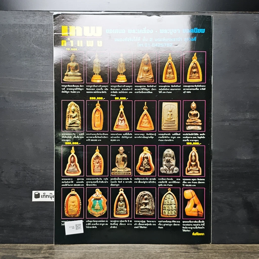 หนังสือ ข่าวพระเครื่อง ฉบับที่ 108 รูปที่ 4