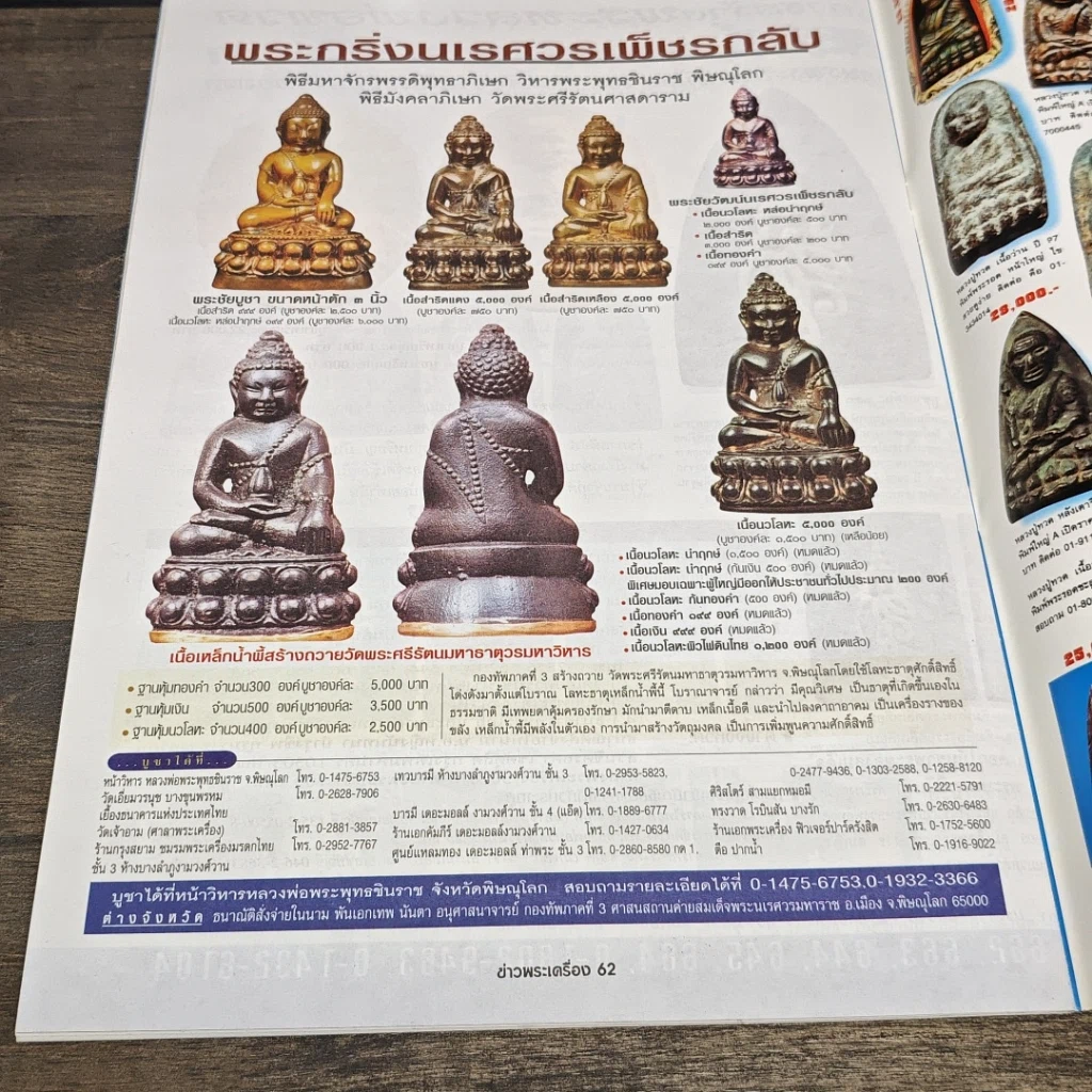 หนังสือ ข่าวพระเครื่อง ฉบับที่ 108 รูปที่ 8