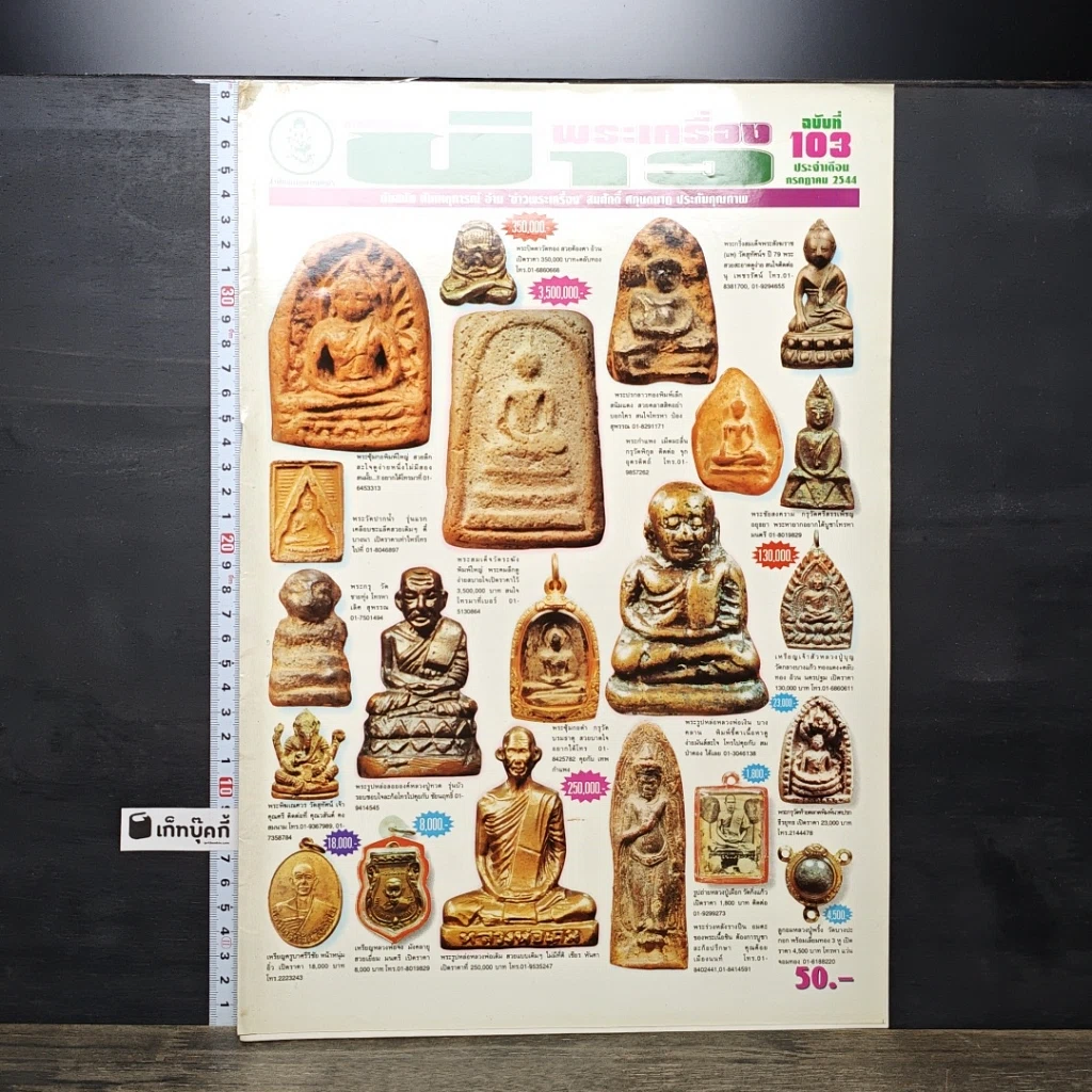 หนังสือ ข่าวพระเครื่อง ฉบับที่ 103 รูปที่ 1