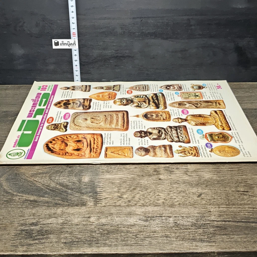 หนังสือ ข่าวพระเครื่อง ฉบับที่ 103 รูปที่ 2