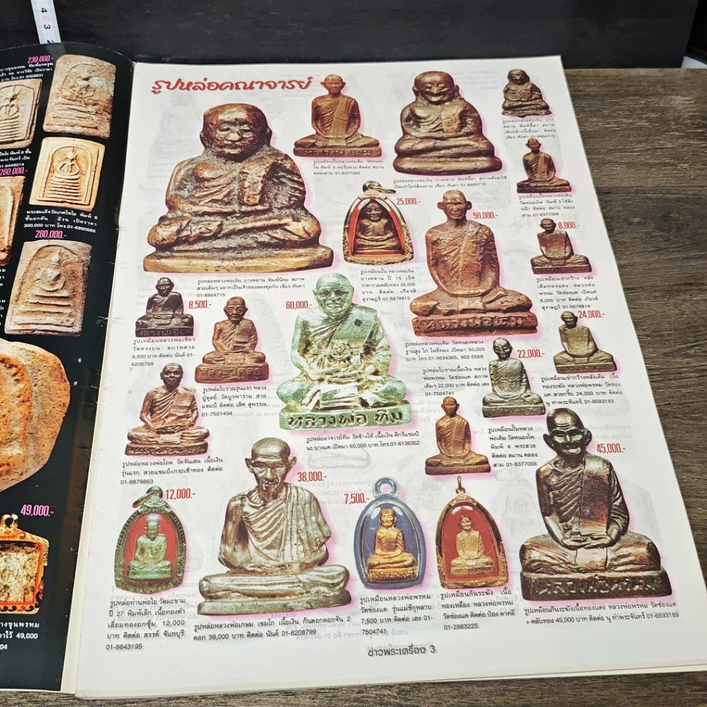หนังสือ ข่าวพระเครื่อง ฉบับที่ 103 รูปที่ 5