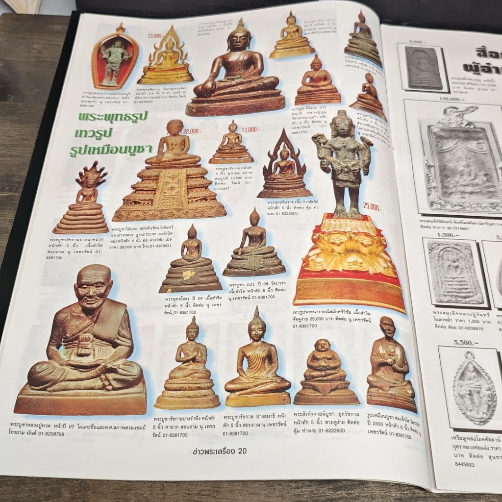 หนังสือ ข่าวพระเครื่อง ฉบับที่ 103 รูปที่ 6