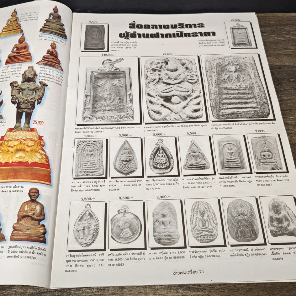 หนังสือ ข่าวพระเครื่อง ฉบับที่ 103 รูปที่ 7