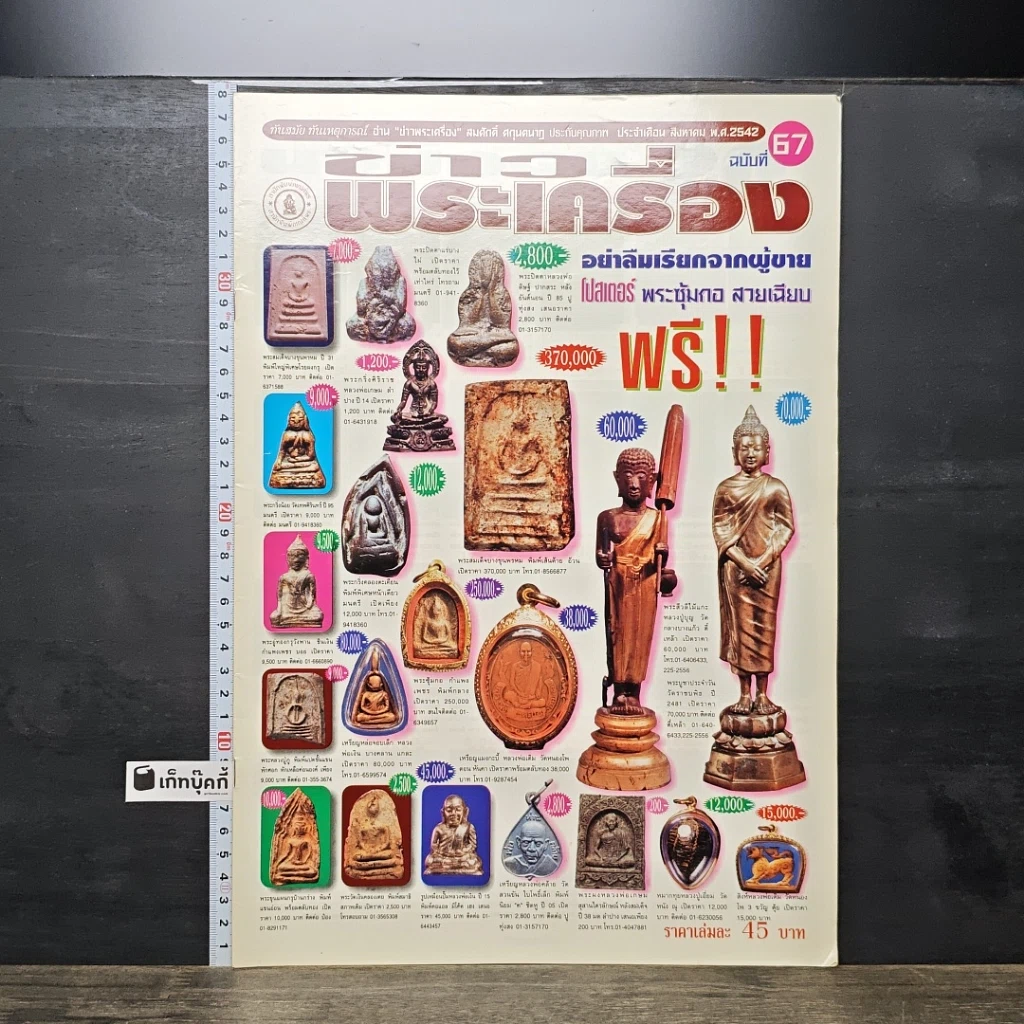 หนังสือ ข่าวพระเครื่อง ฉบับที่ 67 รูปที่ 1