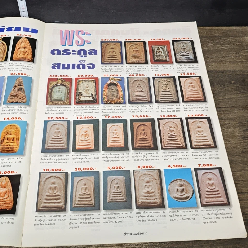 หนังสือ ข่าวพระเครื่อง ฉบับที่ 67 รูปที่ 5