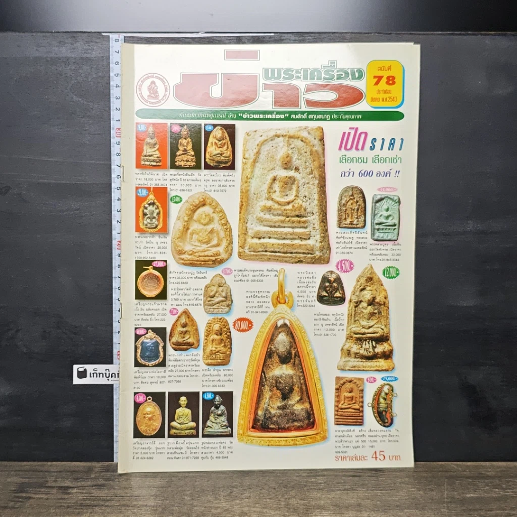 หนังสือ ข่าวพระเครื่อง ฉบับที่ 78 รูปที่ 1