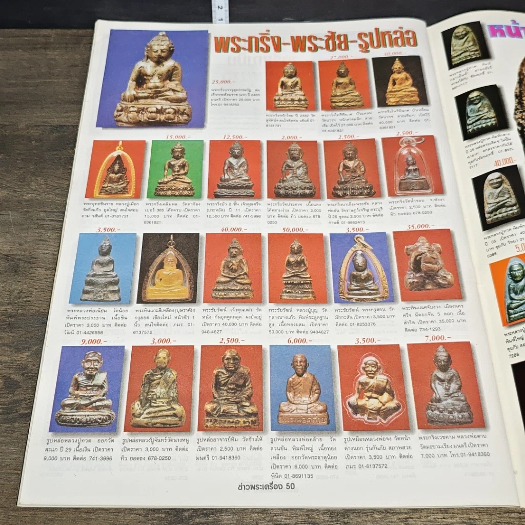 หนังสือ ข่าวพระเครื่อง ฉบับที่ 78 รูปที่ 8