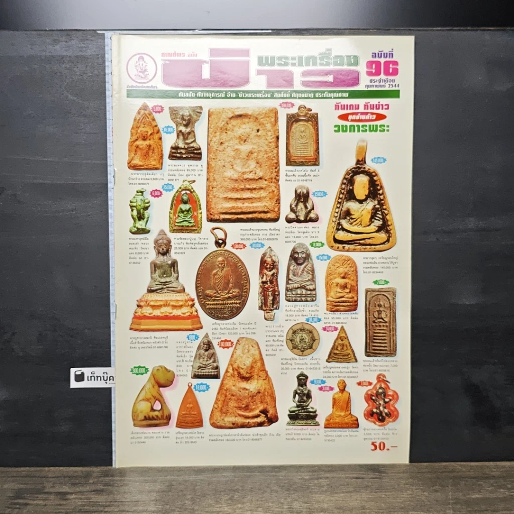 หนังสือ ข่าวพระเครื่อง ฉบับที่ 96 รูปที่ 1