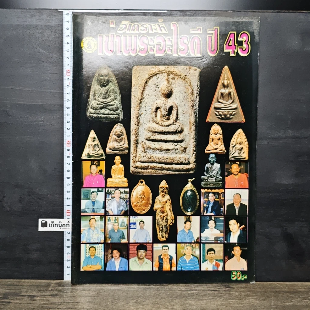 หนังสือ เช่าพระอะไรดี ปี 43 รูปที่ 1