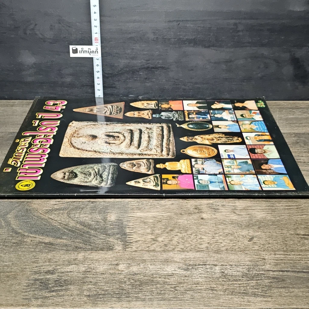 หนังสือ เช่าพระอะไรดี ปี 43 รูปที่ 2