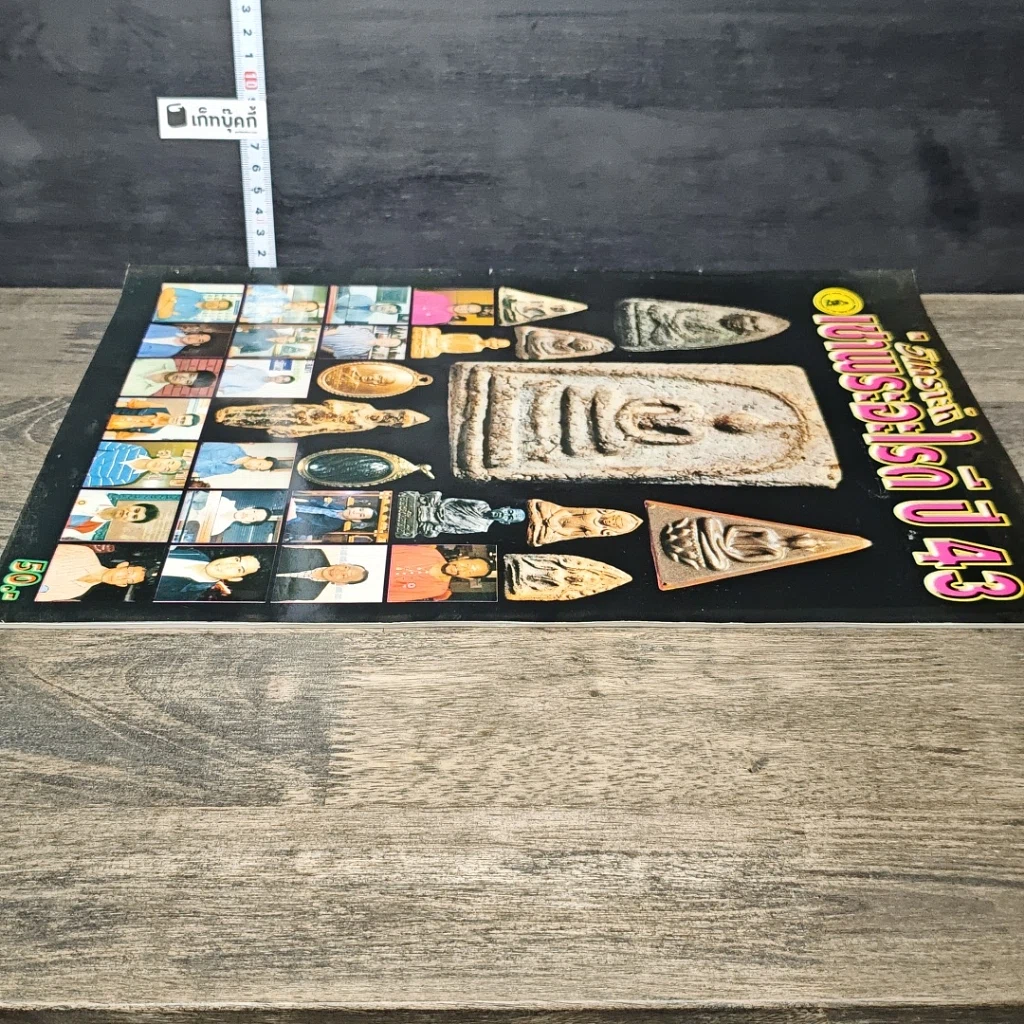 หนังสือ เช่าพระอะไรดี ปี 43 รูปที่ 3