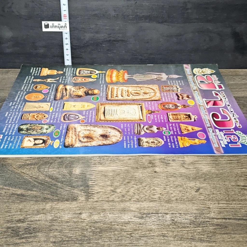 หนังสือ ข่าวพระเครื่อง ฉบับที่ 121 รูปที่ 3