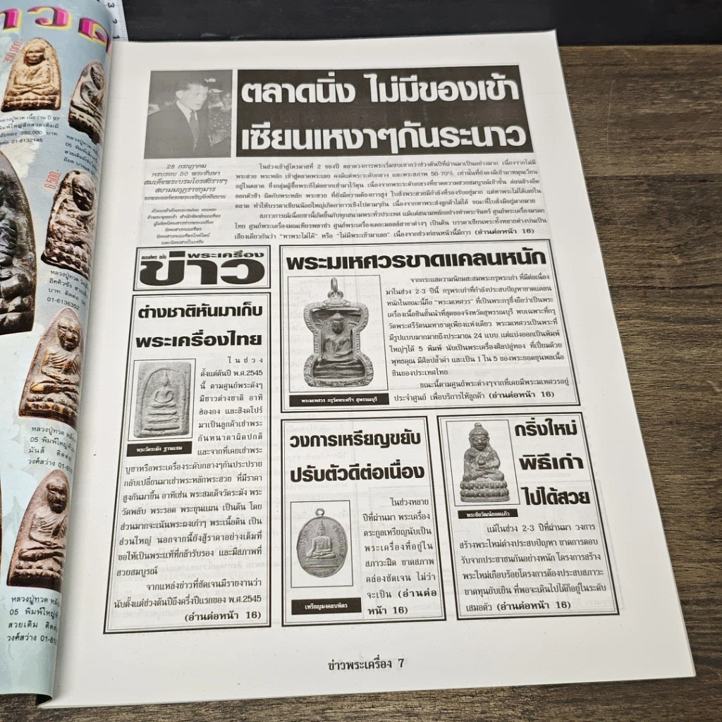 หนังสือ ข่าวพระเครื่อง ฉบับที่ 121 รูปที่ 5
