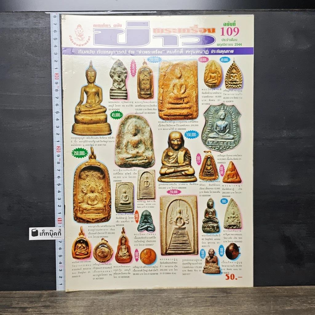 หนังสือ ข่าวพระเครื่อง ฉบับที่ 109 รูปที่ 1