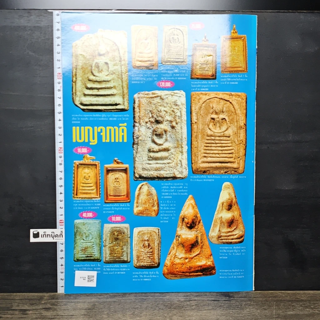 หนังสือ ข่าวพระเครื่อง ฉบับที่ 109 รูปที่ 4