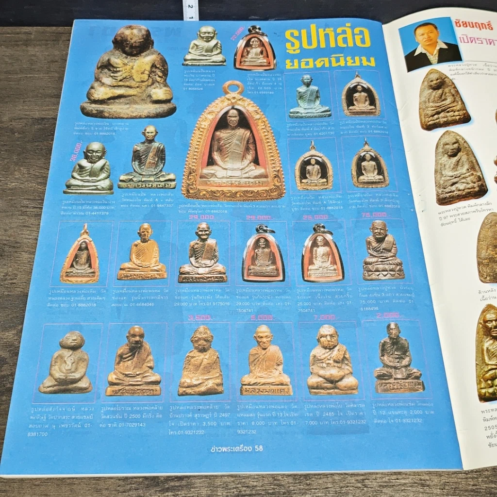 หนังสือ ข่าวพระเครื่อง ฉบับที่ 109 รูปที่ 7