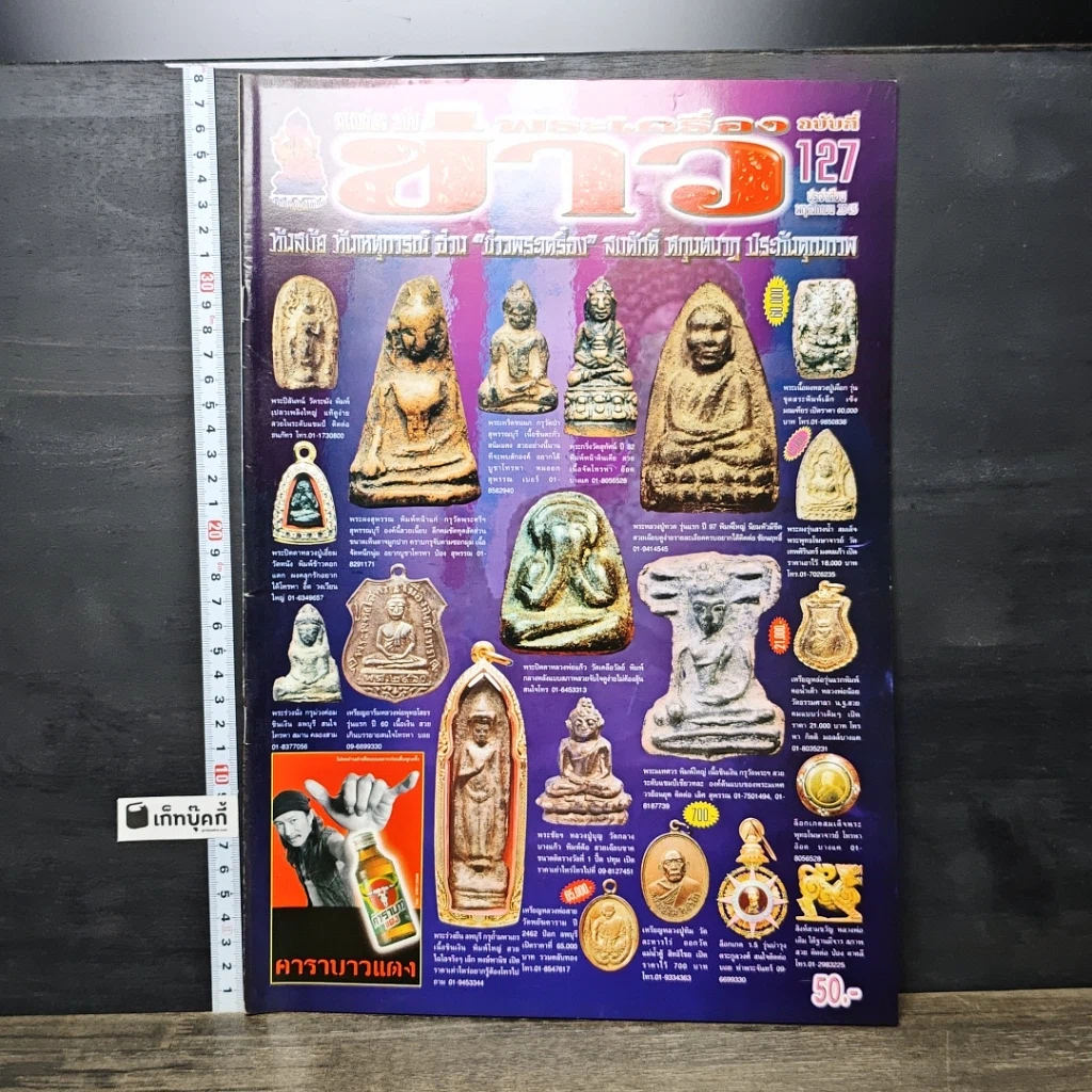 หนังสือ ข่าวพระเครื่อง ฉบับที่ 127 รูปที่ 1