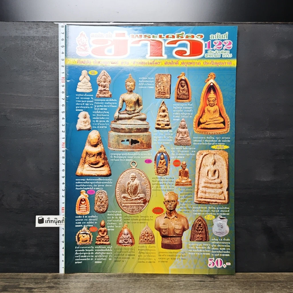 หนังสือ ข่าวพระเครื่อง ฉบับที่ 122 รูปที่ 1