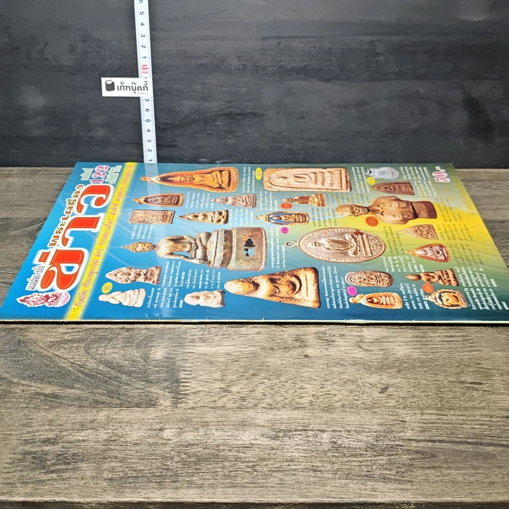 หนังสือ ข่าวพระเครื่อง ฉบับที่ 122 รูปที่ 2