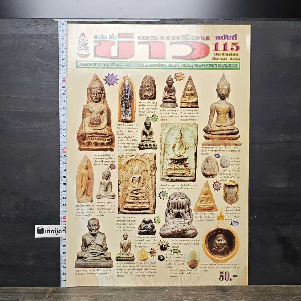 หนังสือ ข่าวพระเครื่อง ฉบับที่ 115 รูปที่ 1
