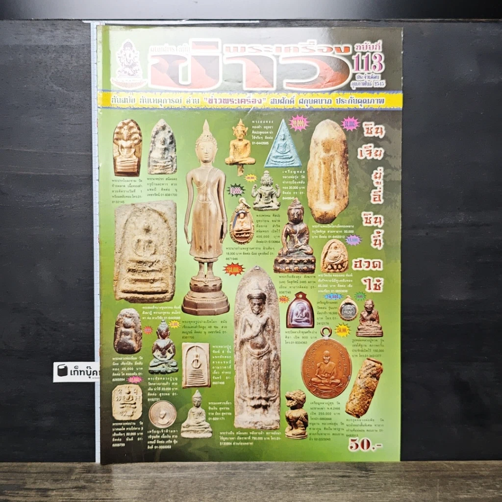 หนังสือ ข่าวพระเครื่อง ฉบับที่ 113 รูปที่ 1