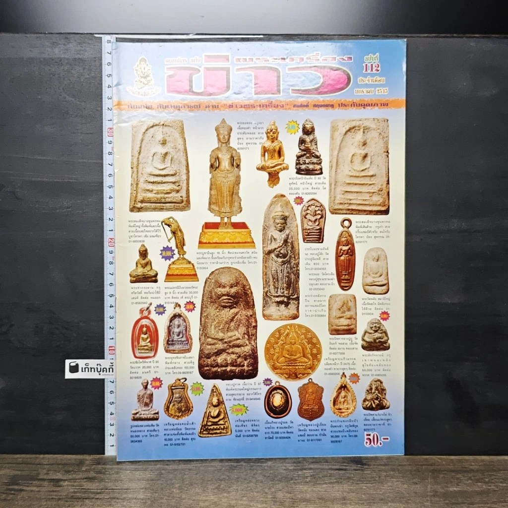 หนังสือ ข่าวพระเครื่อง ฉบับที่ 112 รูปที่ 1