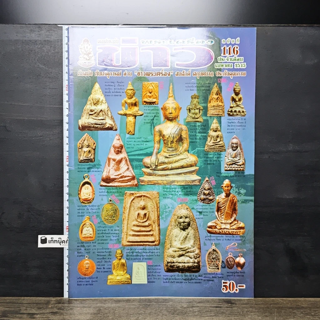 หนังสือ ข่าวพระเครื่อง ฉบับที่ 116 รูปที่ 1