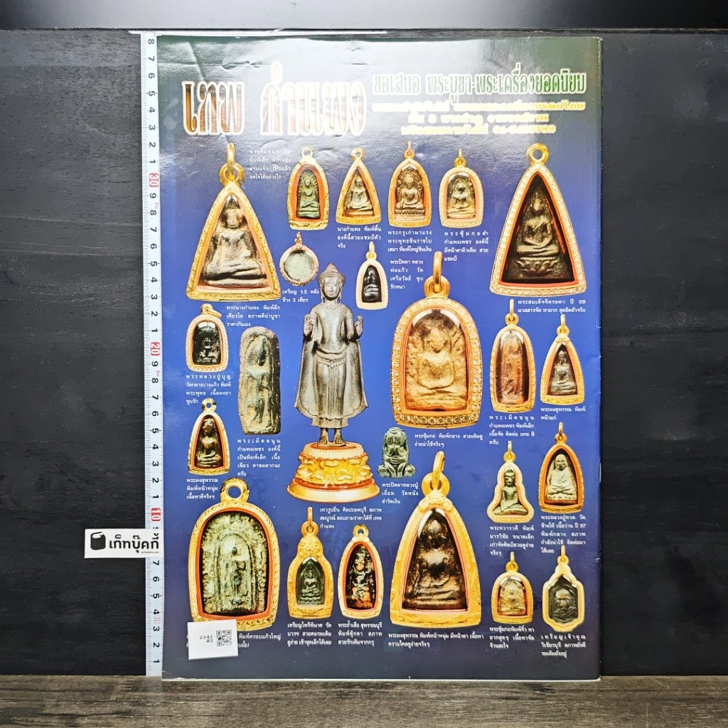 หนังสือ ข่าวพระเครื่อง ฉบับที่ 116 รูปที่ 4