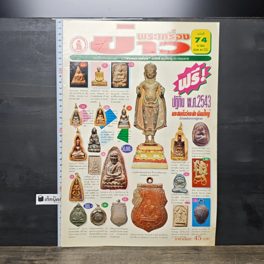 หนังสือ ข่าวพระเครื่อง ฉบับที่ 74 รูปที่ 1