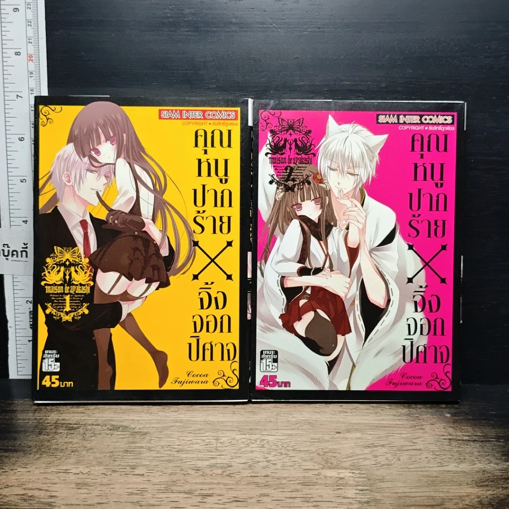 หนังสือ คุณหนูปากร้าย X จิ้งจอกปิศาจ เล่ม 1-2 รูปที่ 1