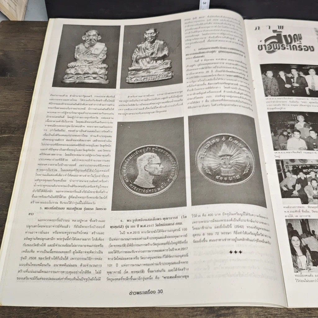 หนังสือ ข่าวพระเครื่อง ฉบับที่ 74 รูปที่ 6