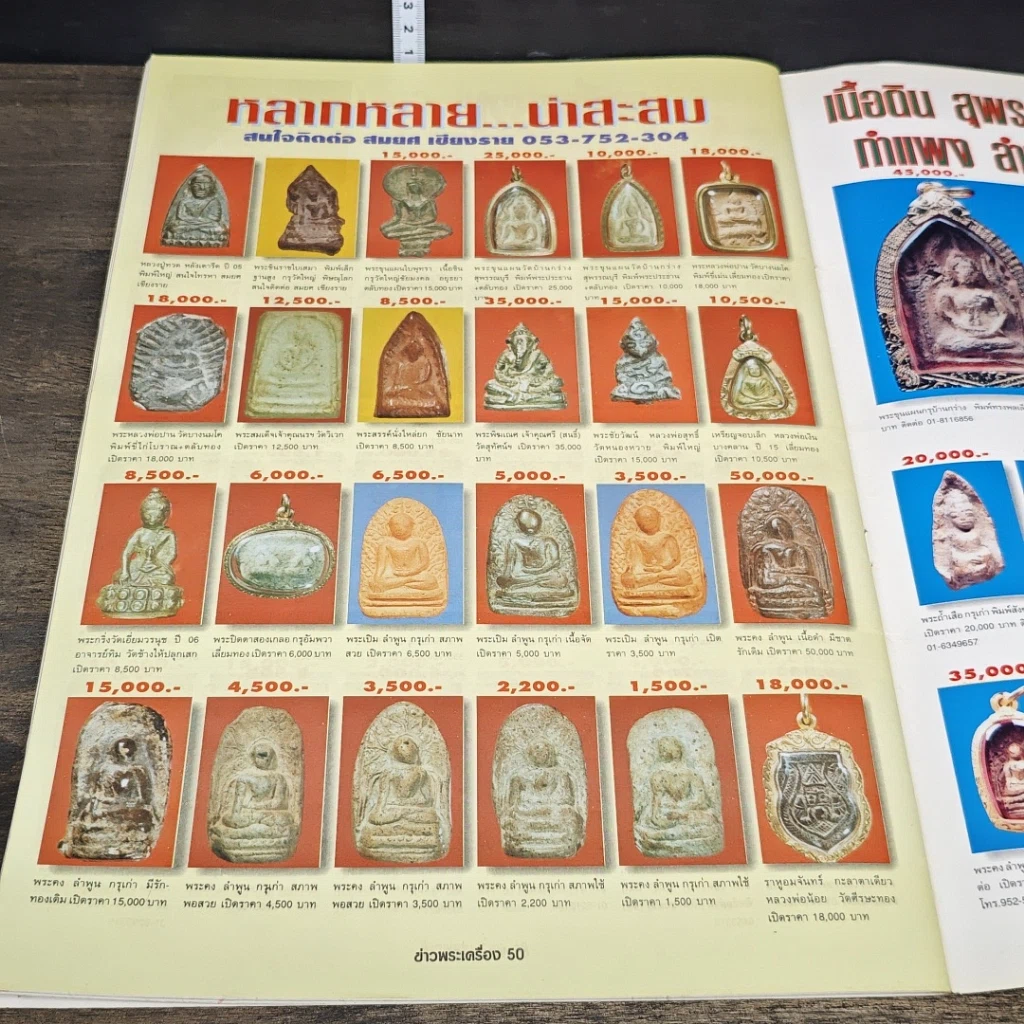 หนังสือ ข่าวพระเครื่อง ฉบับที่ 74 รูปที่ 8