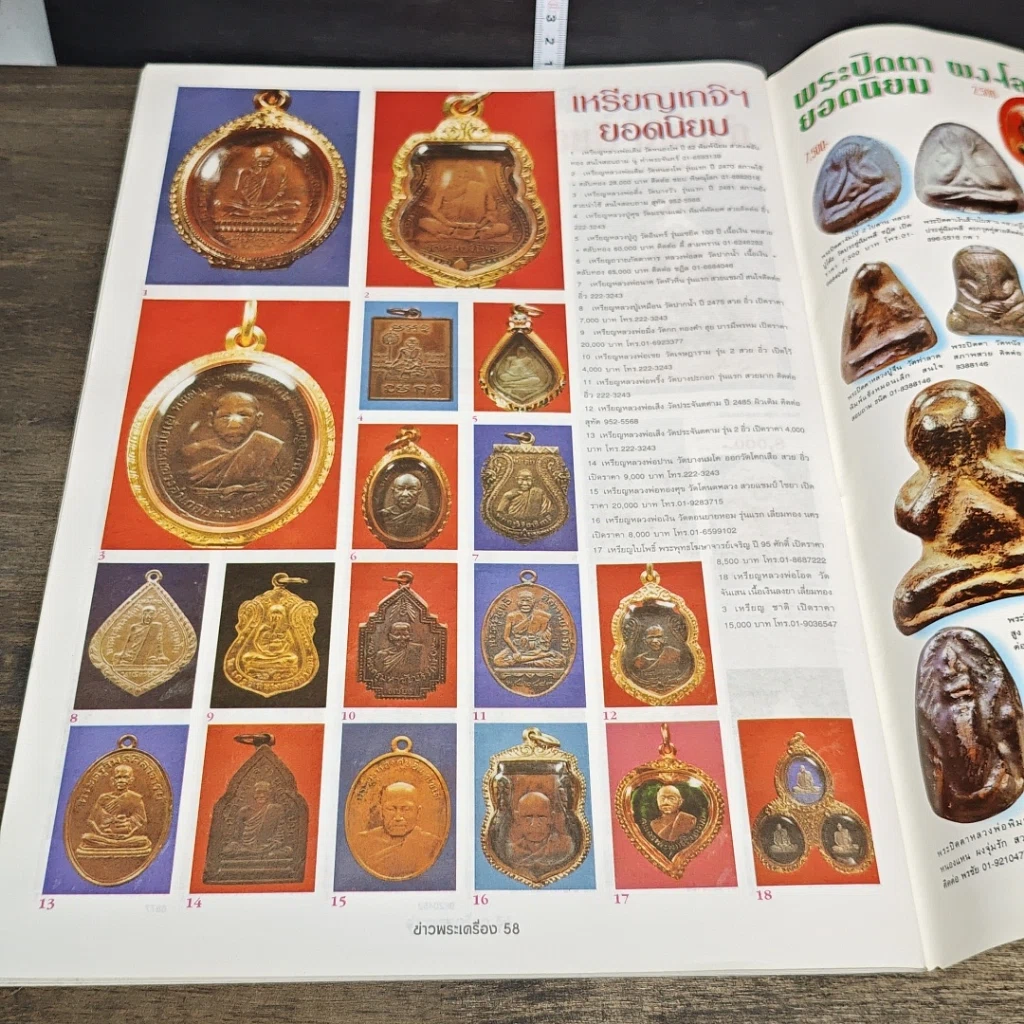 หนังสือ ข่าวพระเครื่อง ฉบับที่ 91 รูปที่ 7