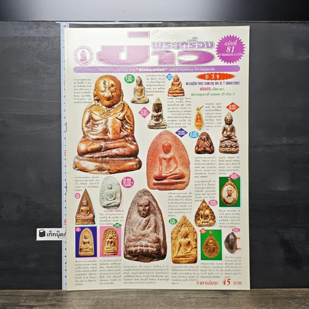 หนังสือ ข่าวพระเครื่อง ฉบับที่ 81 รูปที่ 1
