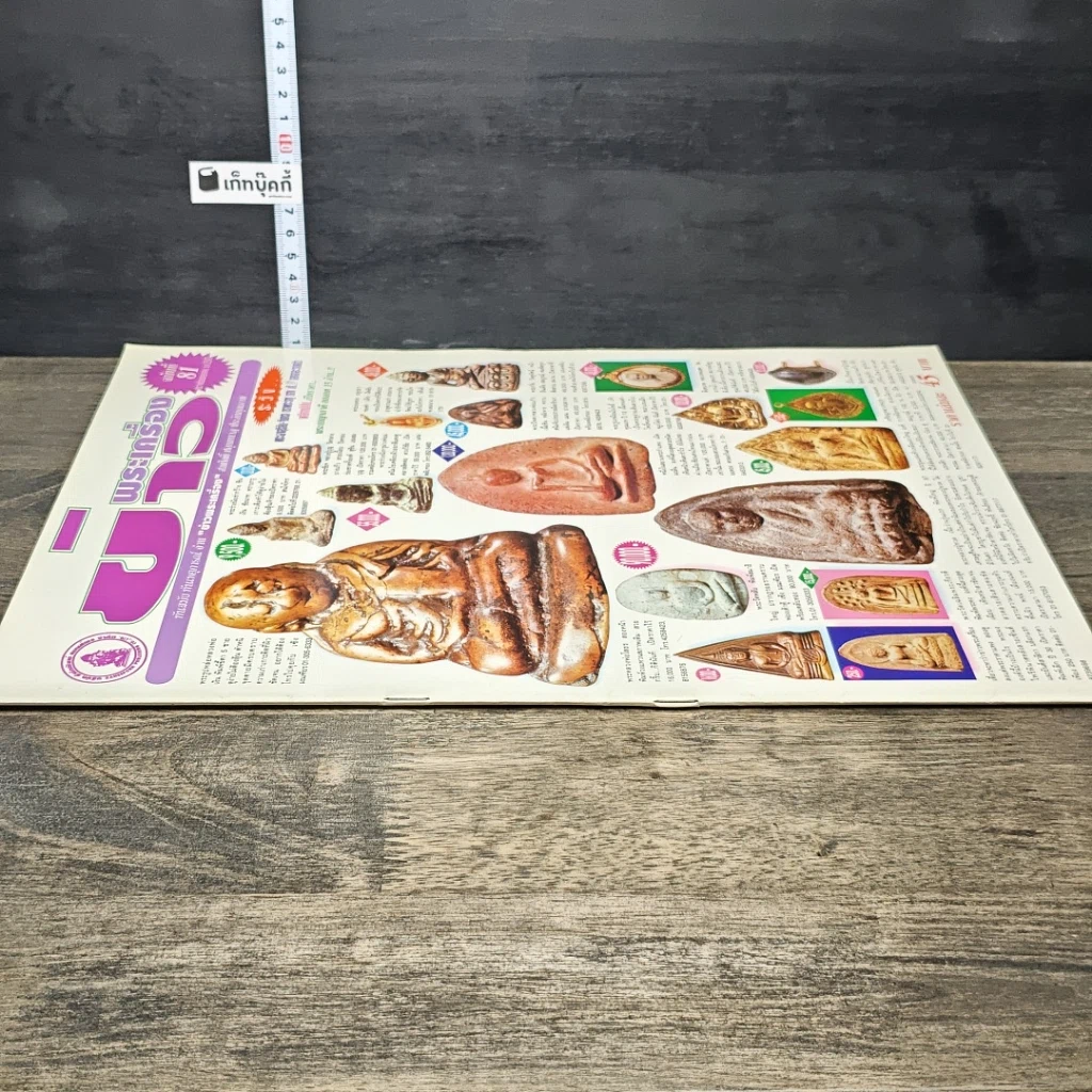 หนังสือ ข่าวพระเครื่อง ฉบับที่ 81 รูปที่ 2