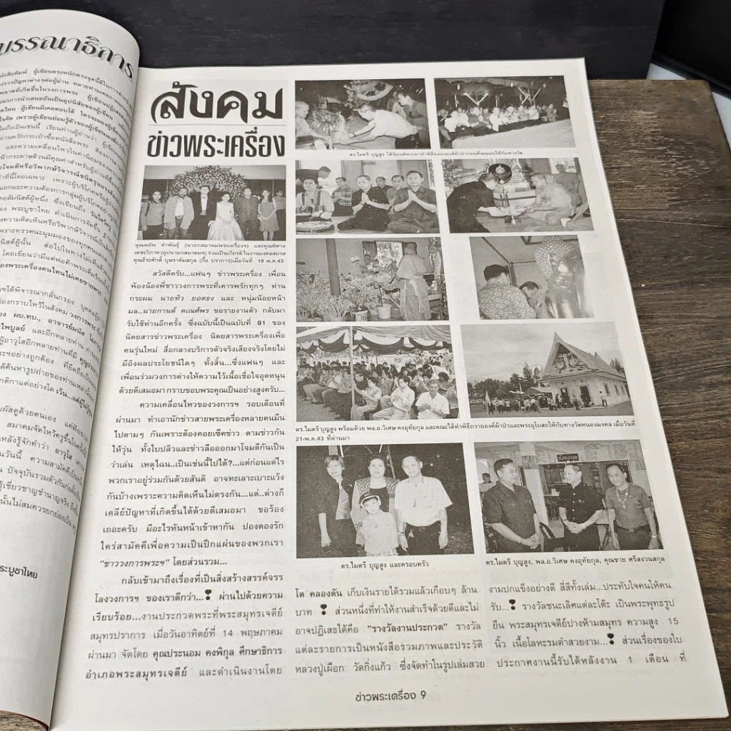 หนังสือ ข่าวพระเครื่อง ฉบับที่ 81 รูปที่ 6