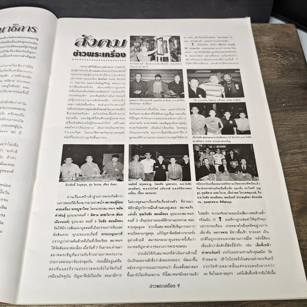 หนังสือ ข่าวพระเครื่อง ฉบับที่ 106 รูปที่ 6