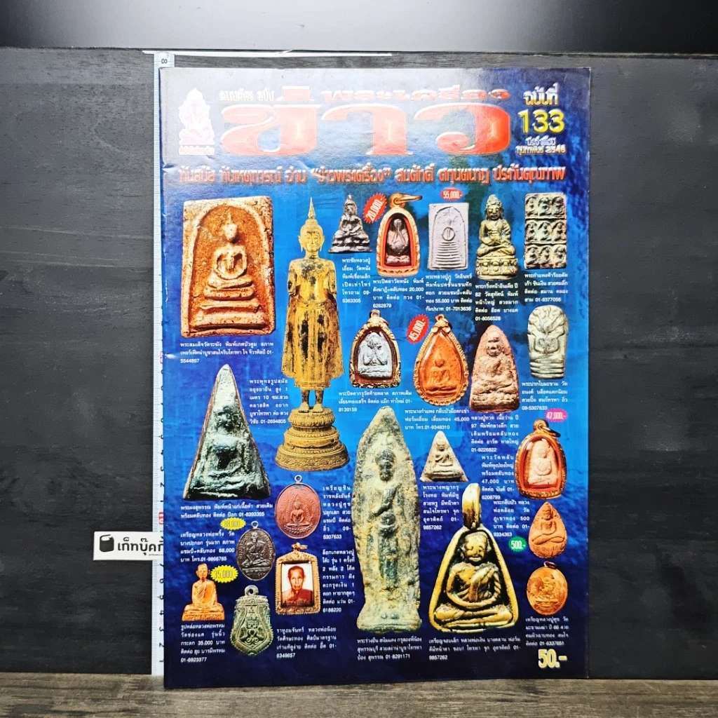 หนังสือ ข่าวพระเครื่อง ฉบับที่ 133 รูปที่ 1