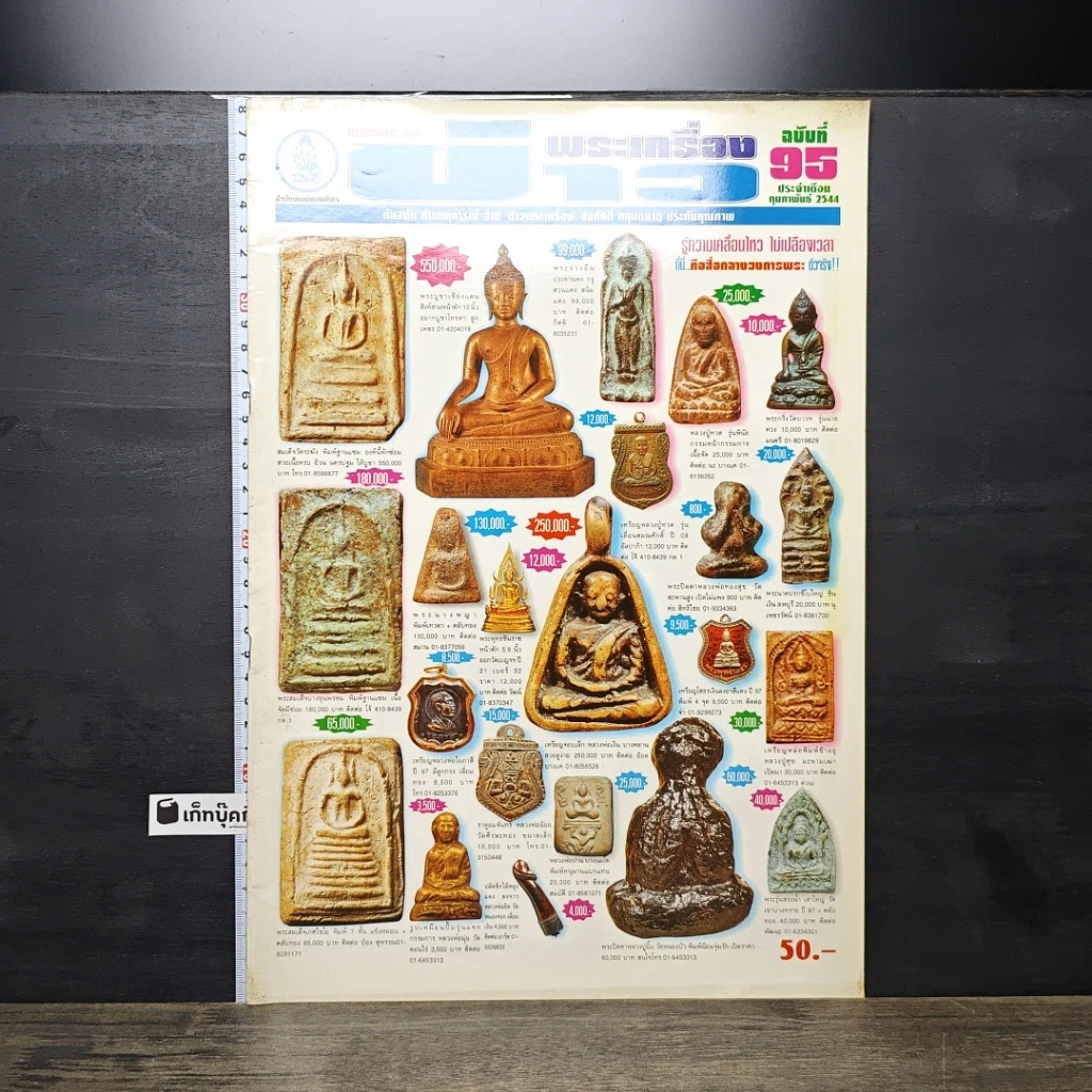 หนังสือ ข่าวพระเครื่อง ฉบับที่ 95 รูปที่ 1