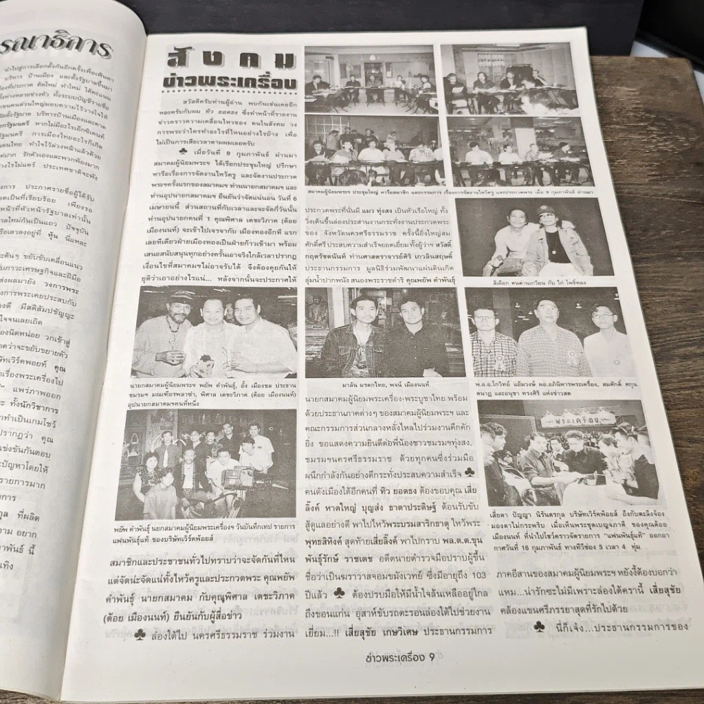 หนังสือ ข่าวพระเครื่อง ฉบับที่ 95 รูปที่ 6