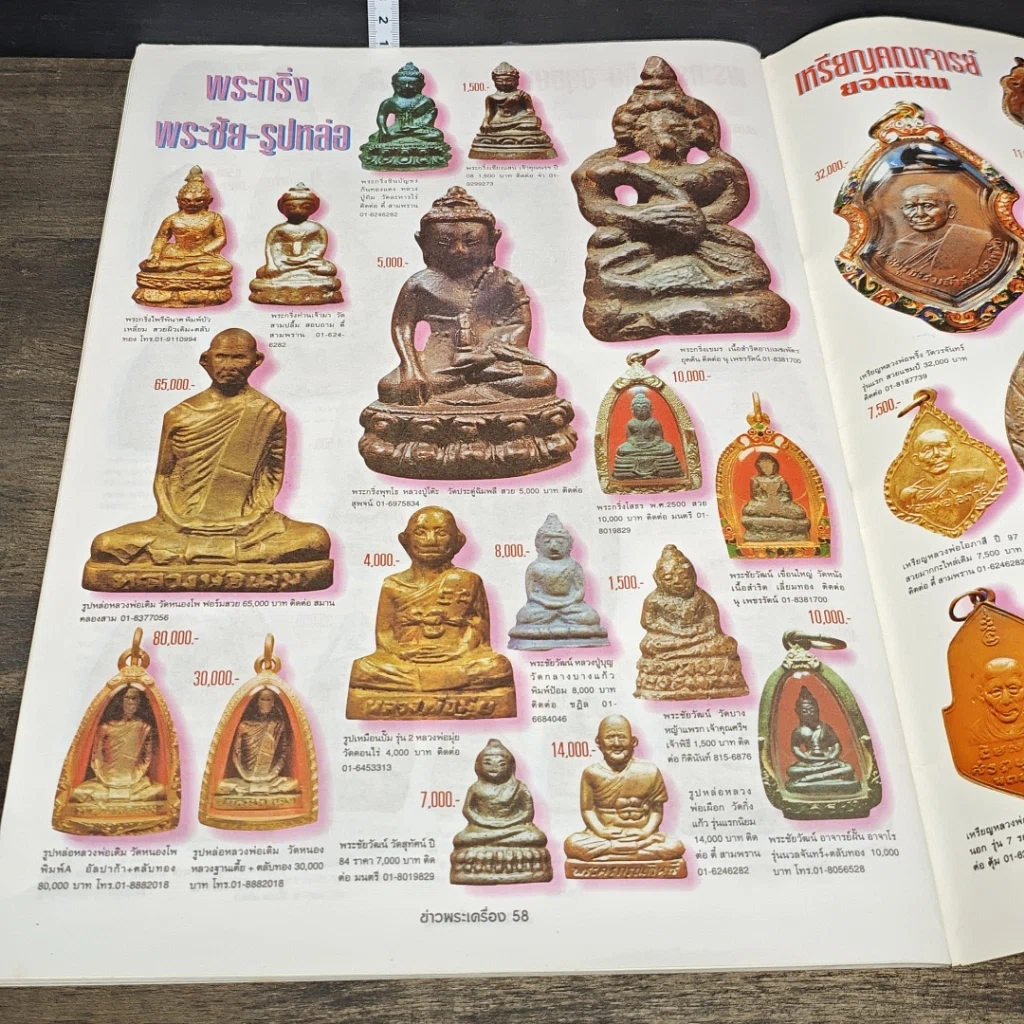 หนังสือ ข่าวพระเครื่อง ฉบับที่ 95 รูปที่ 7