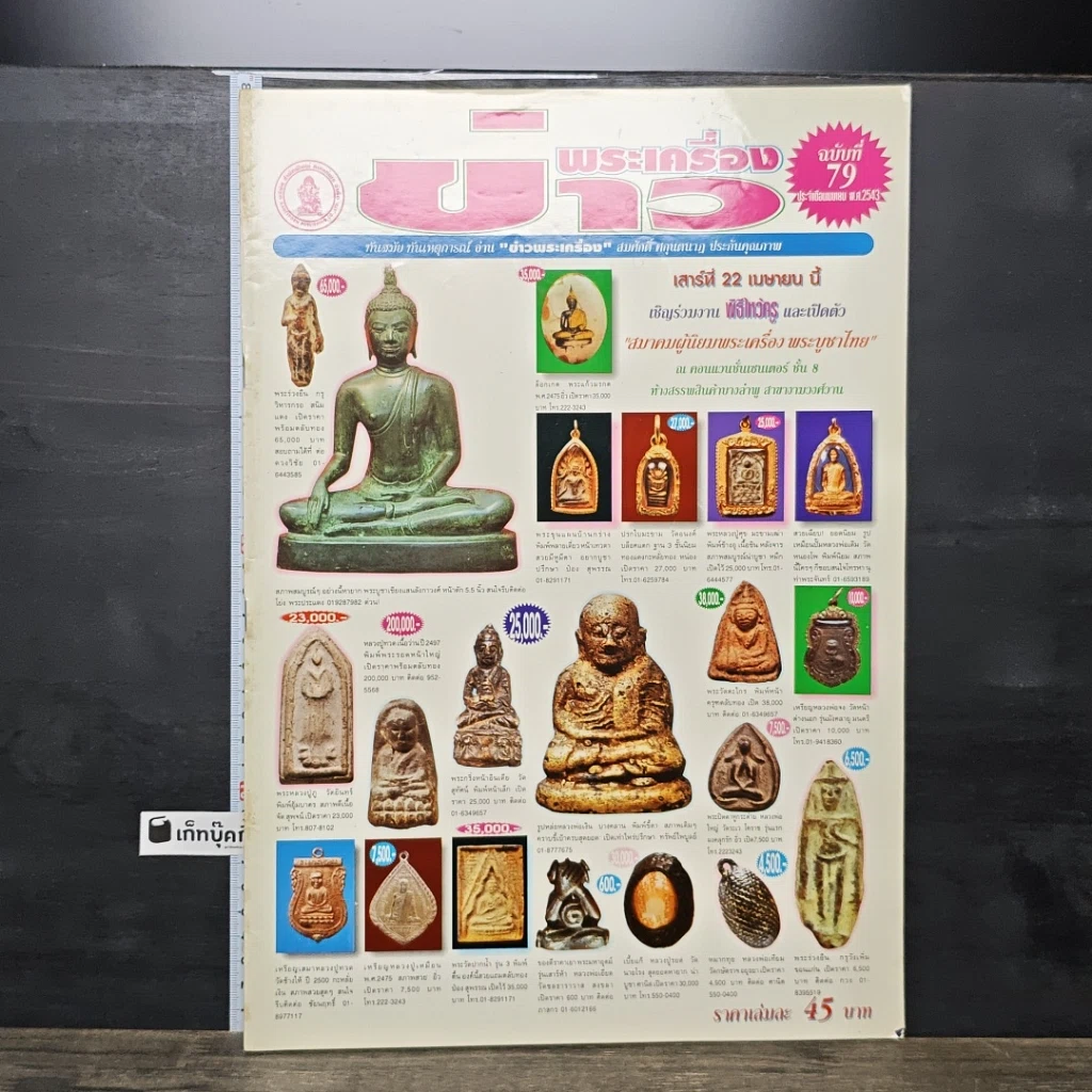 หนังสือ ข่าวพระเครื่อง ฉบับที่ 79 รูปที่ 1