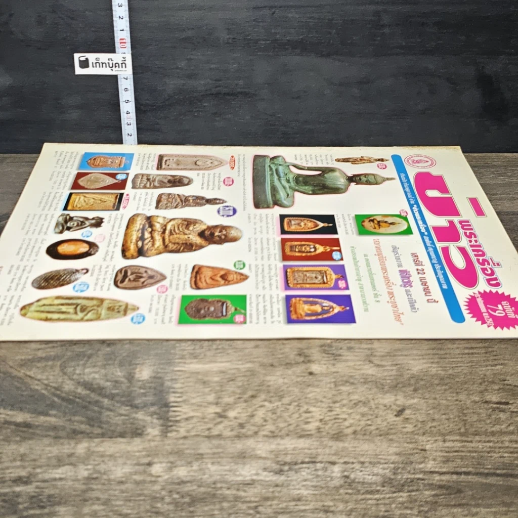 หนังสือ ข่าวพระเครื่อง ฉบับที่ 79 รูปที่ 3