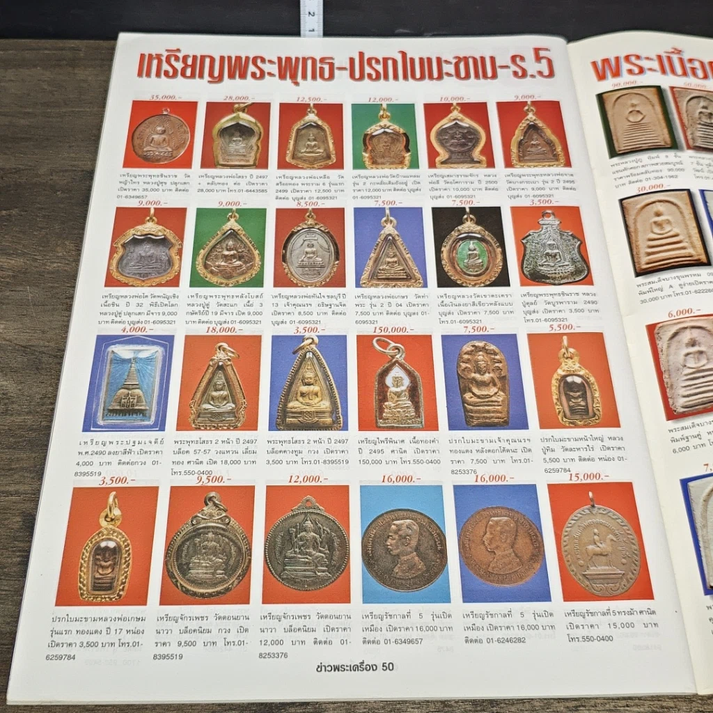 หนังสือ ข่าวพระเครื่อง ฉบับที่ 79 รูปที่ 7