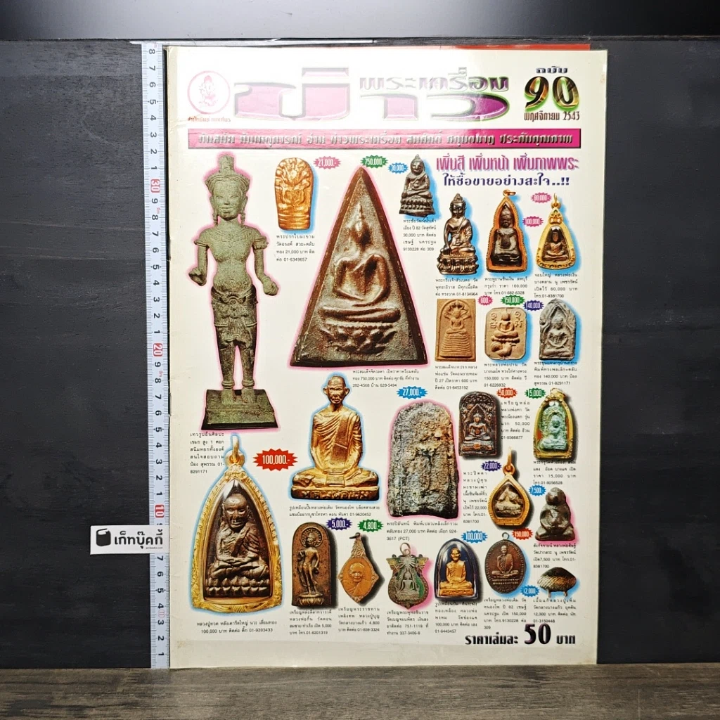 หนังสือ ข่าวพระเครื่อง ฉบับที่ 90 รูปที่ 1