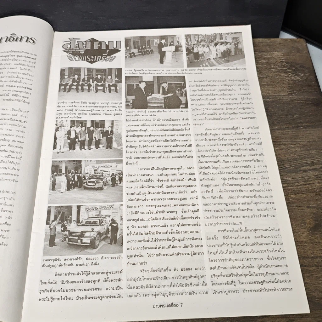 หนังสือ ข่าวพระเครื่อง ฉบับที่ 90 รูปที่ 6